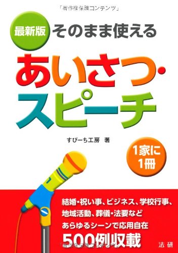 そのまま使えるあいさつ・スピ-チ: 最新版 | すぴーち工房 |本 | 通販